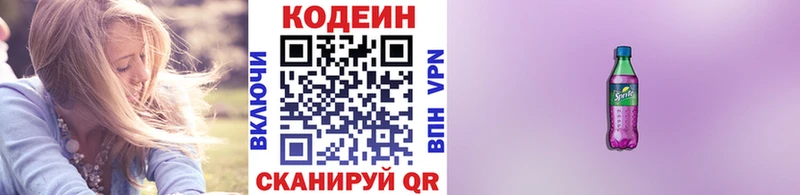 Codein напиток Lean (лин)  Курчатов 